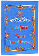 Акафист Успению Пресвятой Богородицы