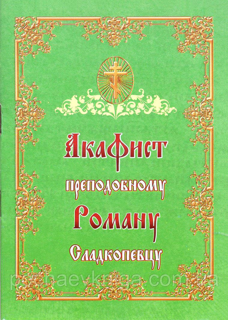 Акафіст преподобному Роману Сладкопевцу
