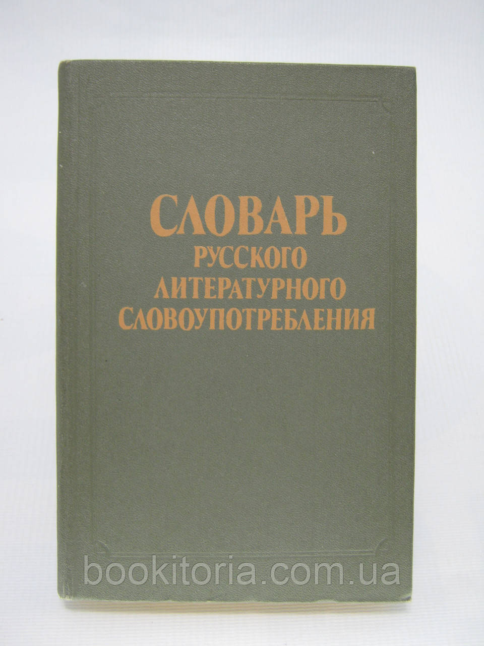 Рушник російського літературного словоспоживання (б/у)., фото 1