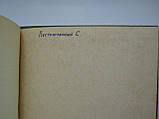 Рушник російського літературного словоспоживання (б/у)., фото 8