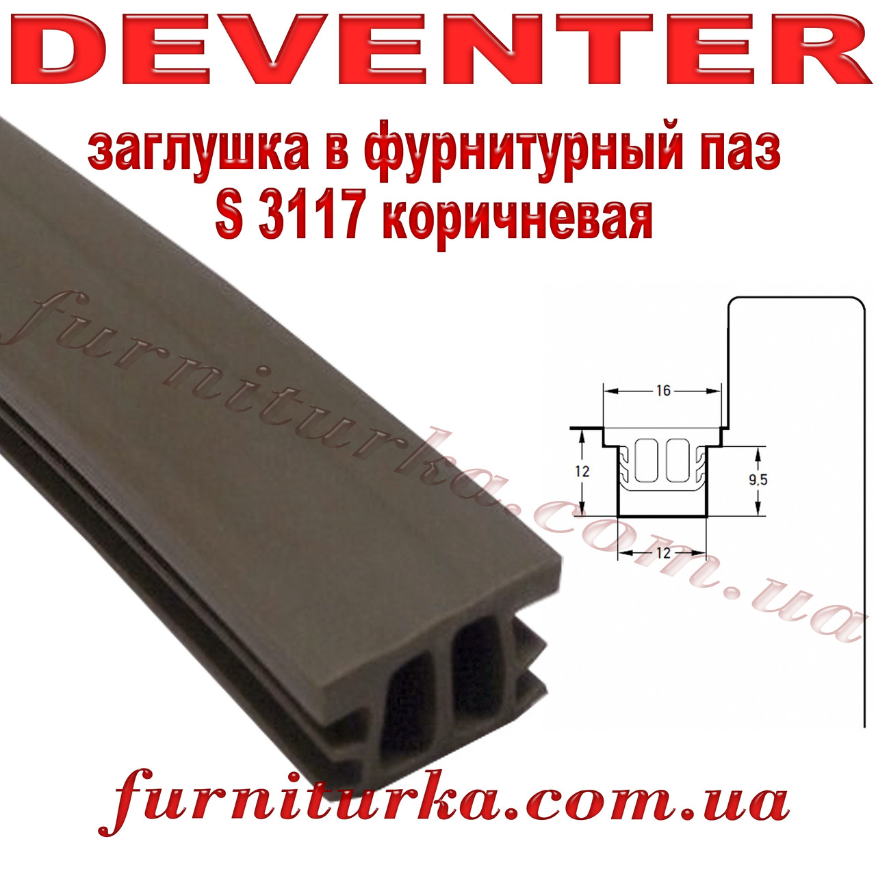 Заглухка в фурнітурний паз Deventer S 3117 коричнева