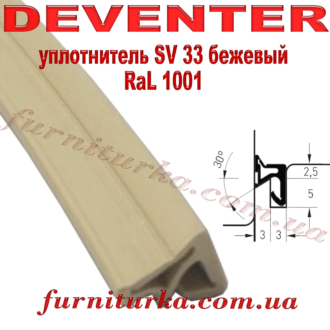 Віконний ущільнювач Deventer SV 33 бежевий