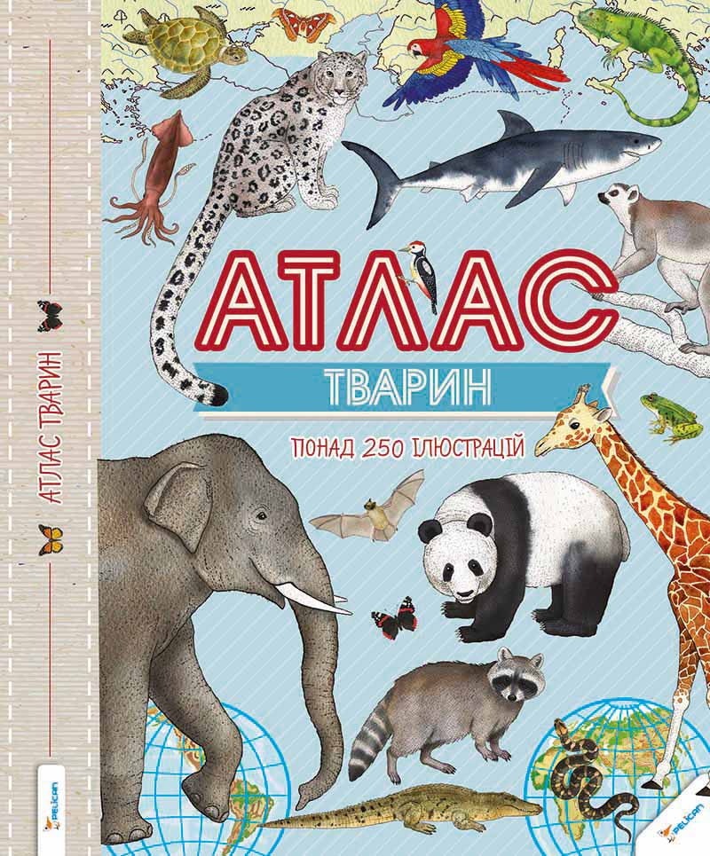 Книги для дітей Атлас тварин