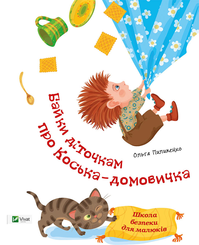 Книга дітям Байки діточкам про Косю-домовичка Школа безпеки для малюків