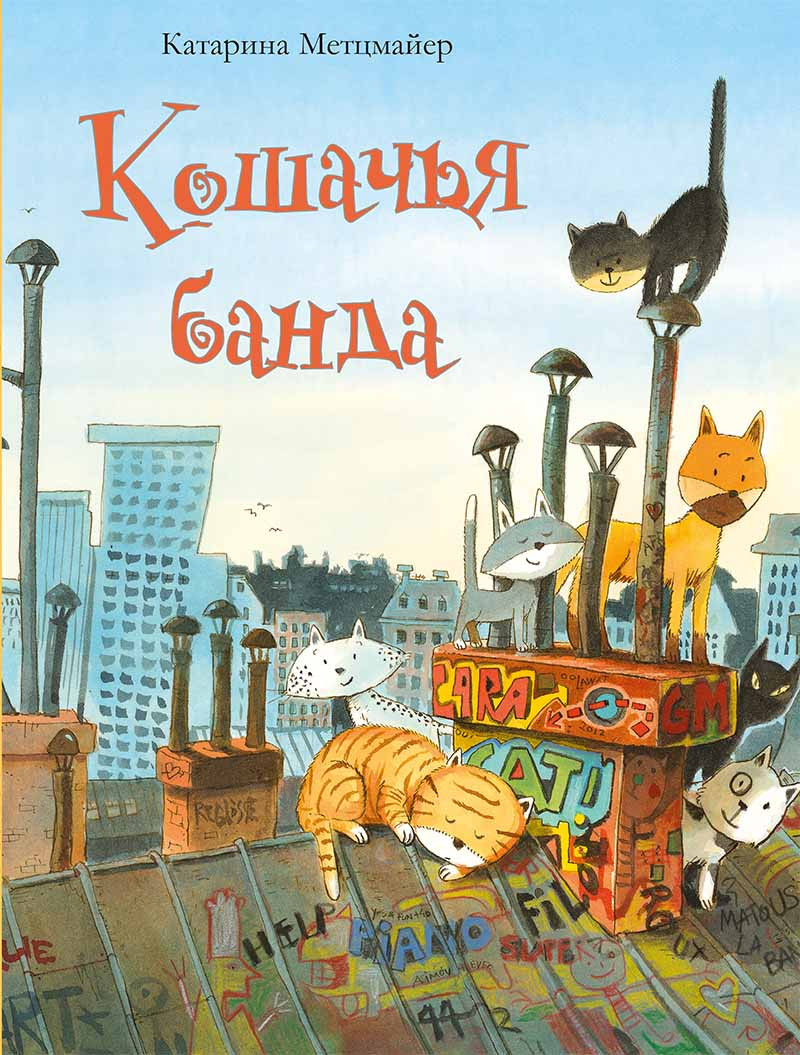 Детская книга сказка Кошачья банда - фото 1 - id-p515064161