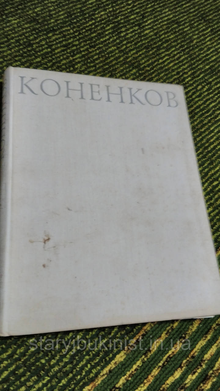 С.Т.Коненків К.Червоноко