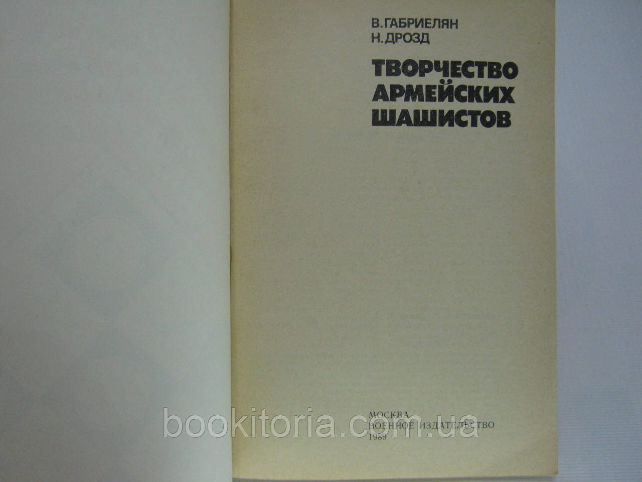 Габриелян В., Дрозд Н. Творчество армейских шашистов (б/у). - фото 5 - id-p515314903