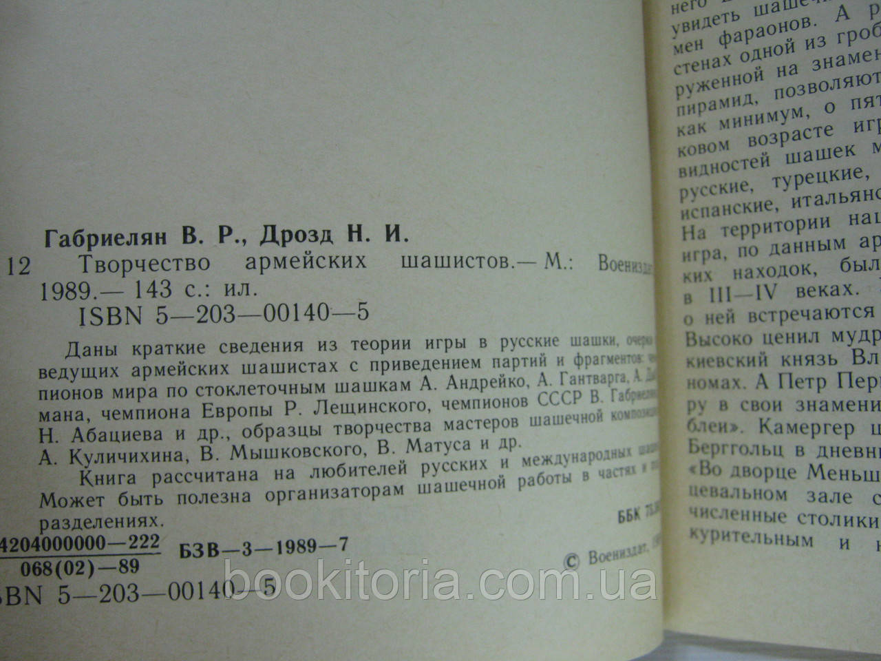 Габриелян В., Дрозд Н. Творчество армейских шашистов (б/у). - фото 6 - id-p515314903