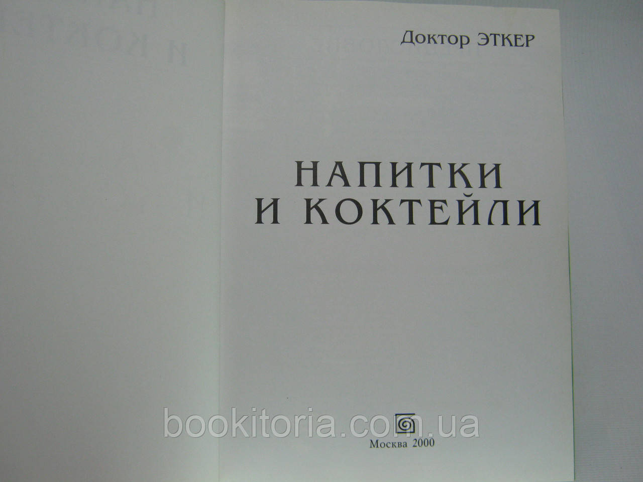 Доктор Эткер. Напитки и коктейли (б/у). - фото 5 - id-p515323488