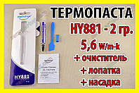 Термопаста HY881 набір 2г 5,6W зі сріблом карбонова термопаста термопрокладка термоінтерфейс