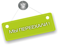 Ми переїхали!