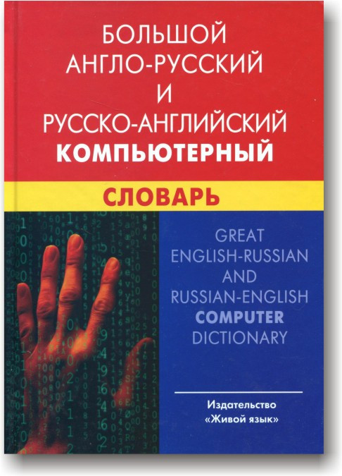 Великий англо-російський і російсько-англійський комп'ютерний словник