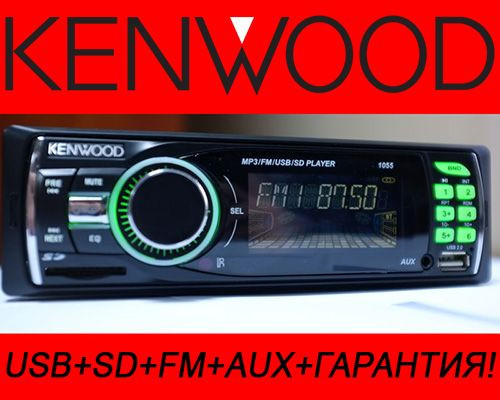 Автомагнітола Kenwood 1055 USB+SD+FM+AUX