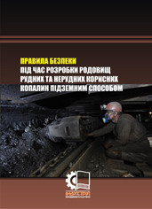 Правила безпеки під час розробки родовищ рудних та нерудних корисних копалин підземним способом