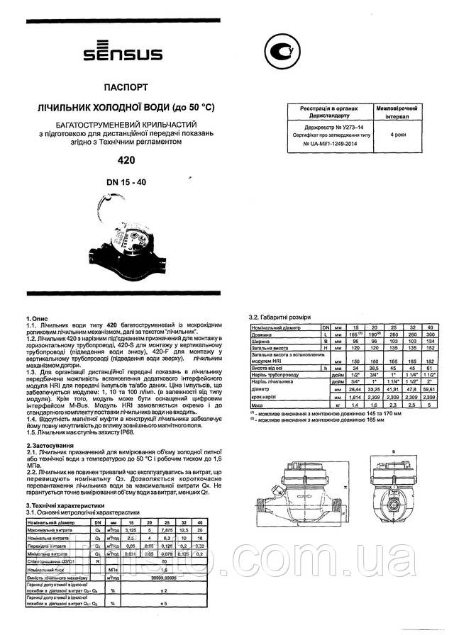 Паспорт водосчетчика Sensus 420 Q3 2,5 (dy 15) 1/2"