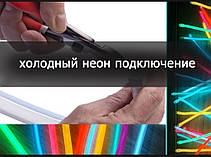 холодный неон подключение 13