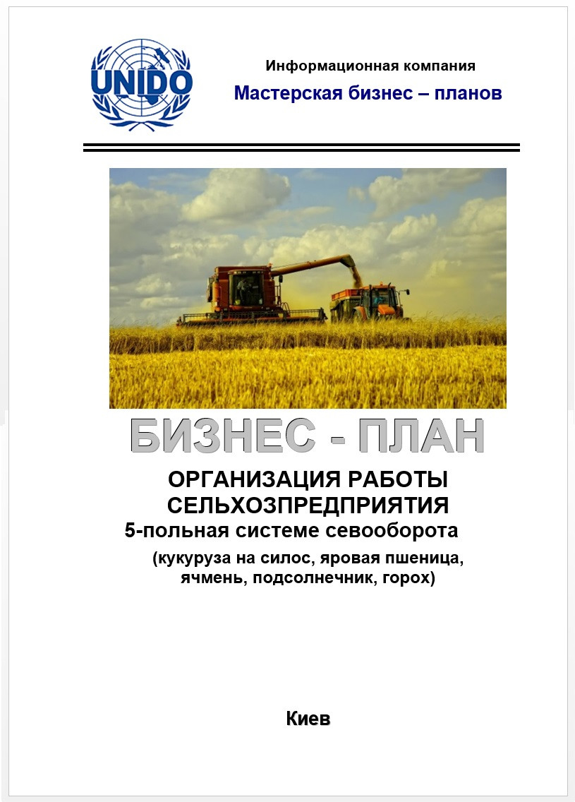 Бізнес – план (ТЕО). Вирощування зернових у сівозмінах. Соняшник, ріпак, буряк, кукурудза, соя, пшениця. Пятипольный сівозміна, Середній бізнес, Великий бізнес