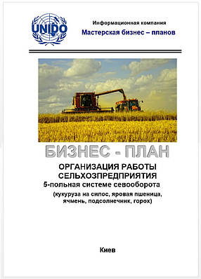 Бізнес – план (ТЕО). Вирощування зернових у сівозмінах. Соняшник, ріпак, буряк, кукурудза, соя, пшениця. Пятипольный сівозміна, Середній бізнес, Великий бізнес