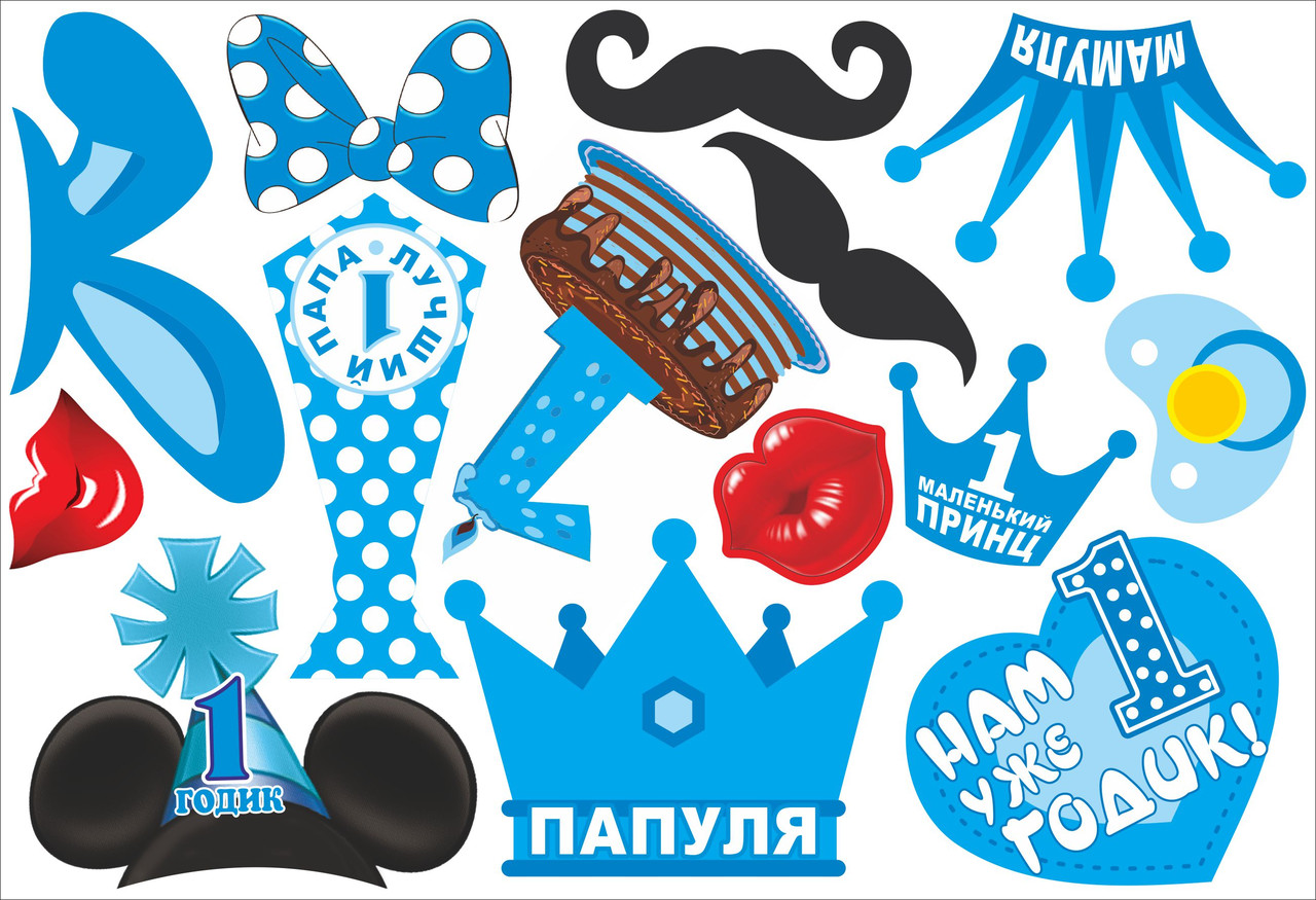 Фотобутафорія " Перший рік, хлопчик ", 14 предметів