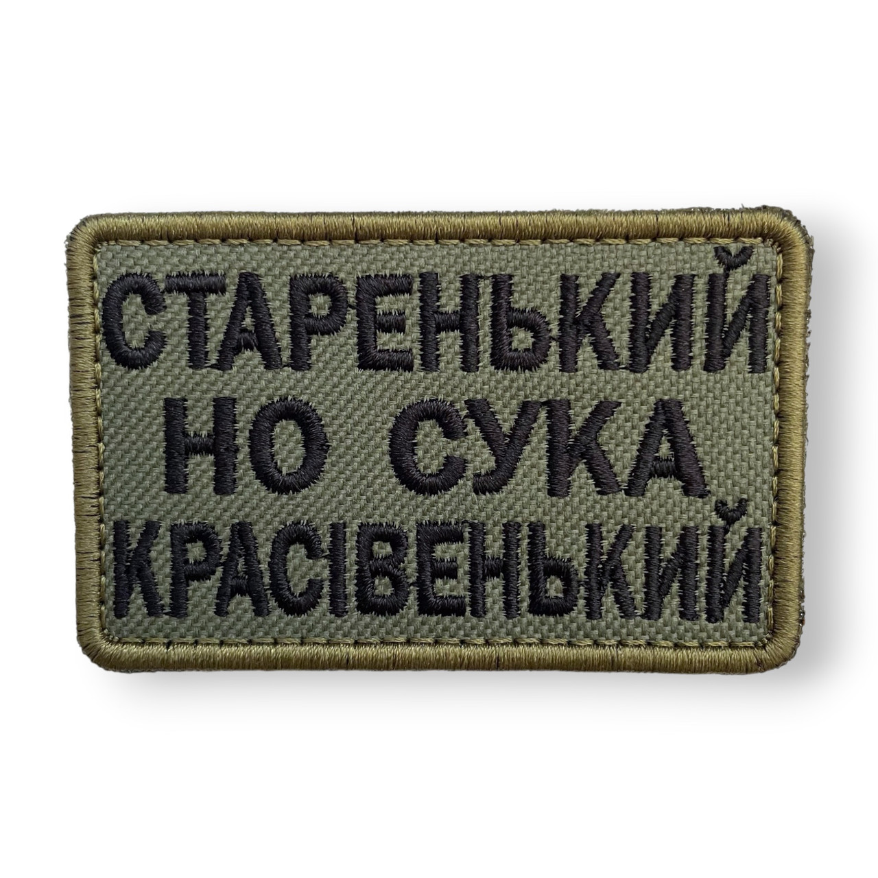 Шеврон, нашивка, патч СТАРЕНЬКИЙ, НО КРАСИВЕНЬКИЙ с липучкой