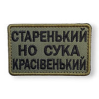 Шеврон, нашивка, патч СТАРЕНЬКИЙ, НО КРАСИВЕНЬКИЙ с липучкой