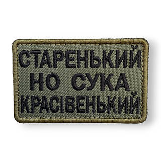 Шеврон, нашивка, патч СТАРЕНЬКИЙ, НО КРАСИВЕНЬКИЙ с липучкой