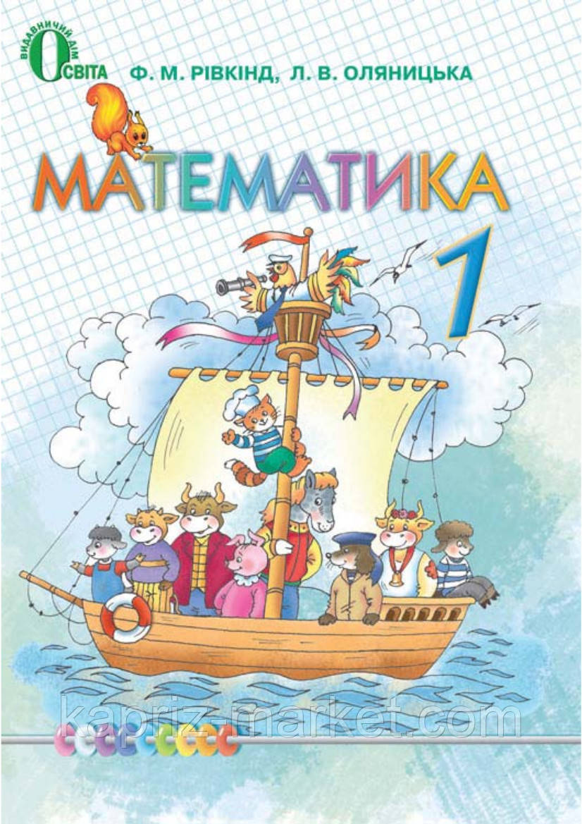 Підручник Математика 1 клас , Авт: Ф. Рівкінд Л. Оляницька Вид-во: Освіта - фото 1 - id-p515613736