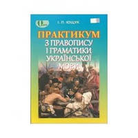 Практикум з правопису і граматики українськой мови. Посібник | Ющук І. П.