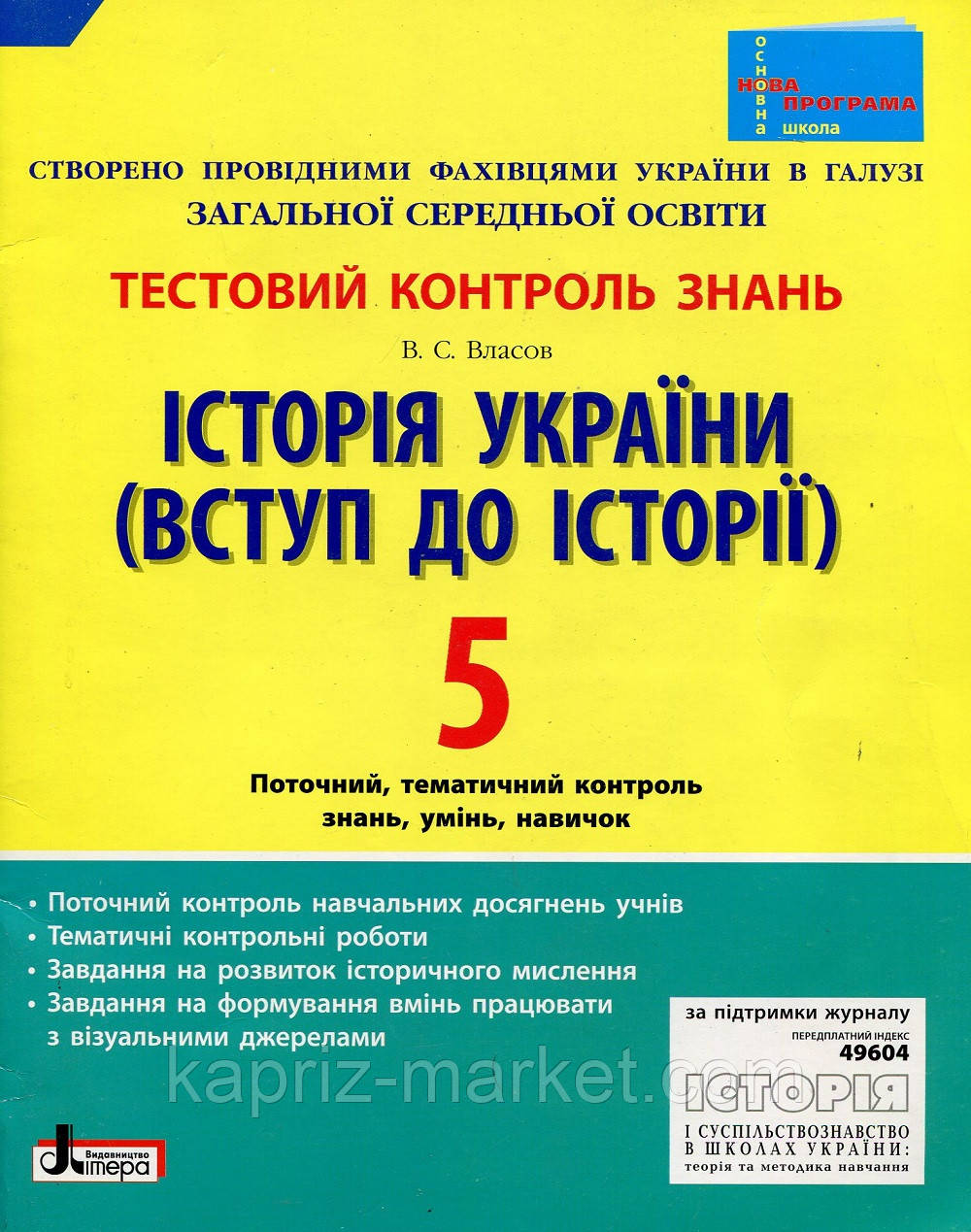 5 клас, Тестовий контроль знань. Вступ до історії України. Авт.: Власів В.С.