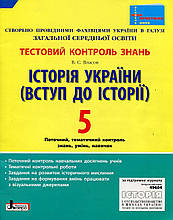 5 клас, Тестовий контроль знань. Вступ до історії України. Авт.: Власов В. С.
