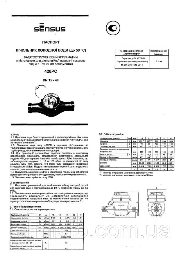 Паспорт водосчетчика SENSUS 420PC Q3 16 Ду 40