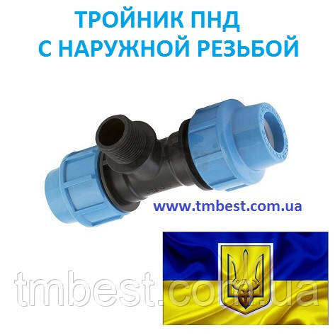 Трійник 40*1 1/2" РН ПД затискний компресійний