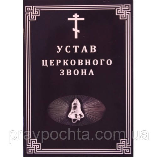 Статут церковного дзвону