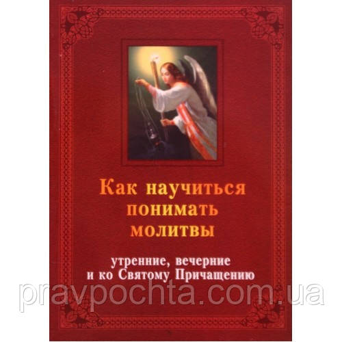 Як навчитися розуміти молитви ранкові, вечірні і до Святого Причастя, фото 1