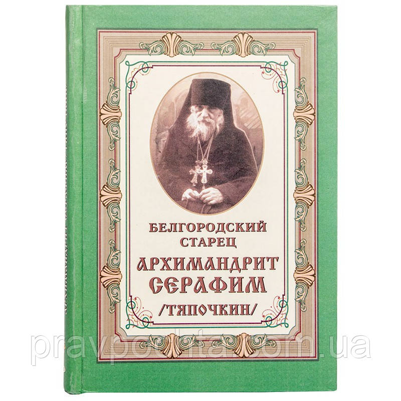 Бєлгородський старець архімандрит Серафим (Тяпочкін), фото 1