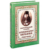 Бєлгородський старець архімандрит Серафим (Тяпочкін), фото 2