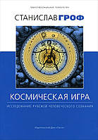 Космическая игра. Исследование рубежей человеческого сознания. Гроф С.