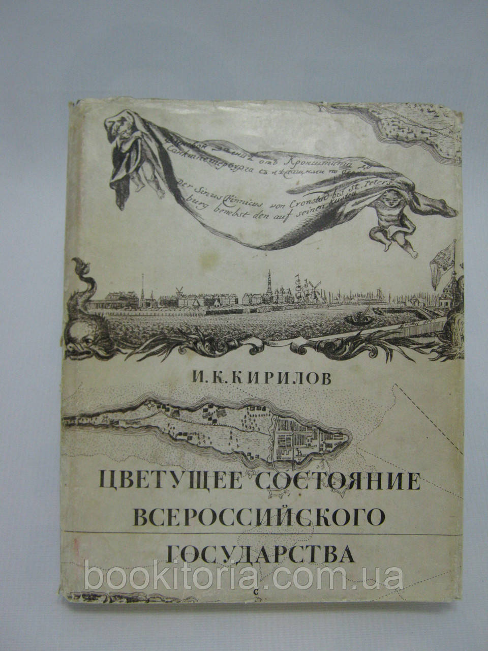 Кірілов І.К. Квітучий стан Всерослійської держави (б/у).