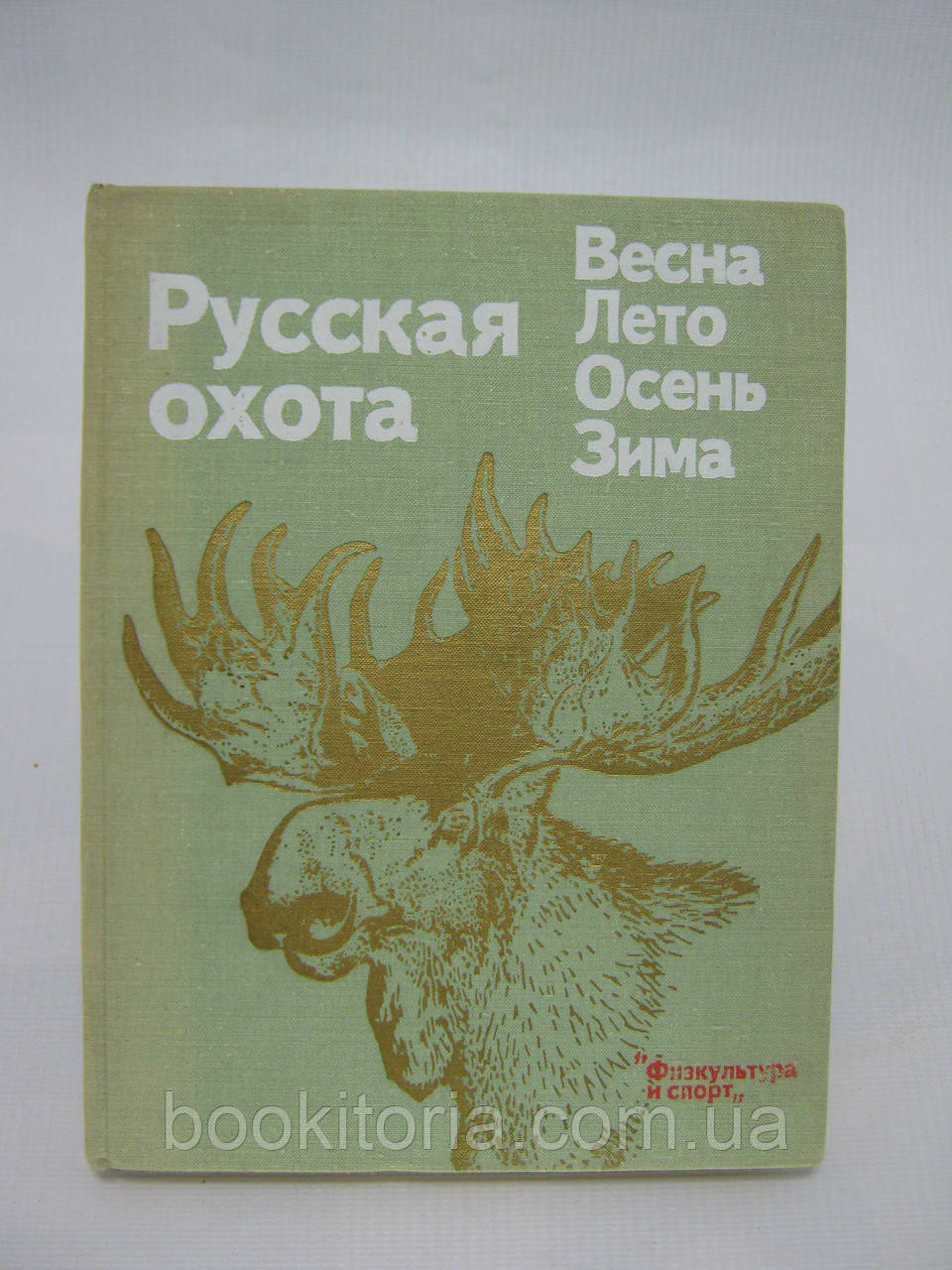 Російське полювання. Весна. Лето. Осінь. Зима (б/у).