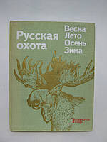 Російське полювання. Весна. Лето. Осінь. Зима (б/у).