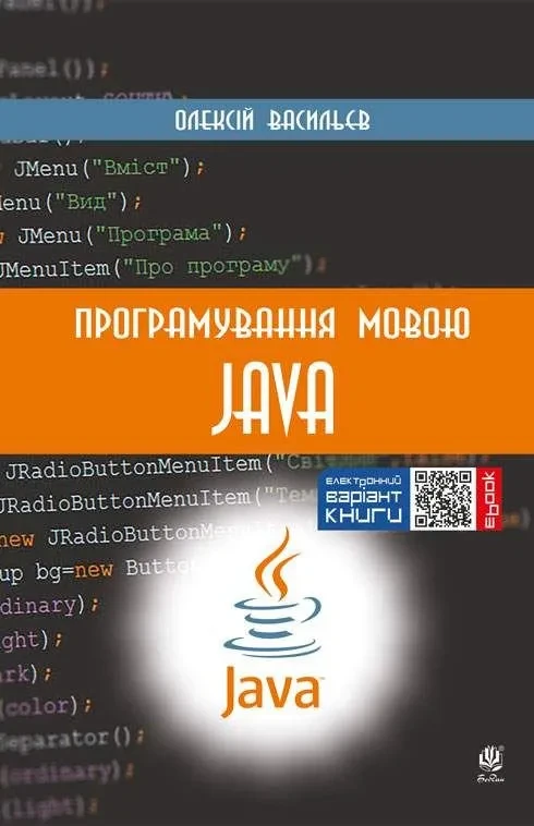 Програмування мовою Java (1996249), фото 1