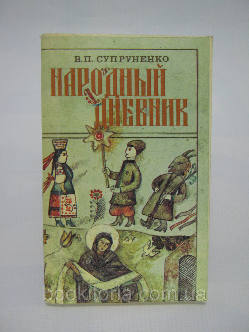 Пружник В.П. Народний щоденник. Вуха, обряди, повіря та кухня українців (б/у).