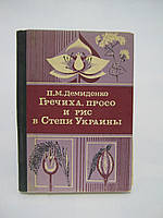 Демиденко П.М. Гречиха, просо и рис в степи Украины (б/у).