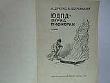 Дригус І.П, Острівський Б.М. ЮДПД — загін піонерії (б/у)., фото 5