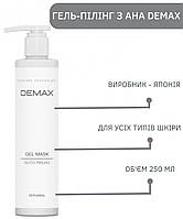 Маска Пилинг с Кислотами АНА Demax Gel Mask Glyco-Peeling 250мл 171