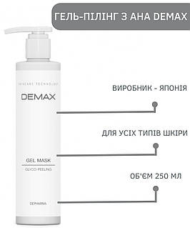 Маска Пилинг с Кислотами АНА Demax Gel Mask Glyco-Peeling 250мл 171