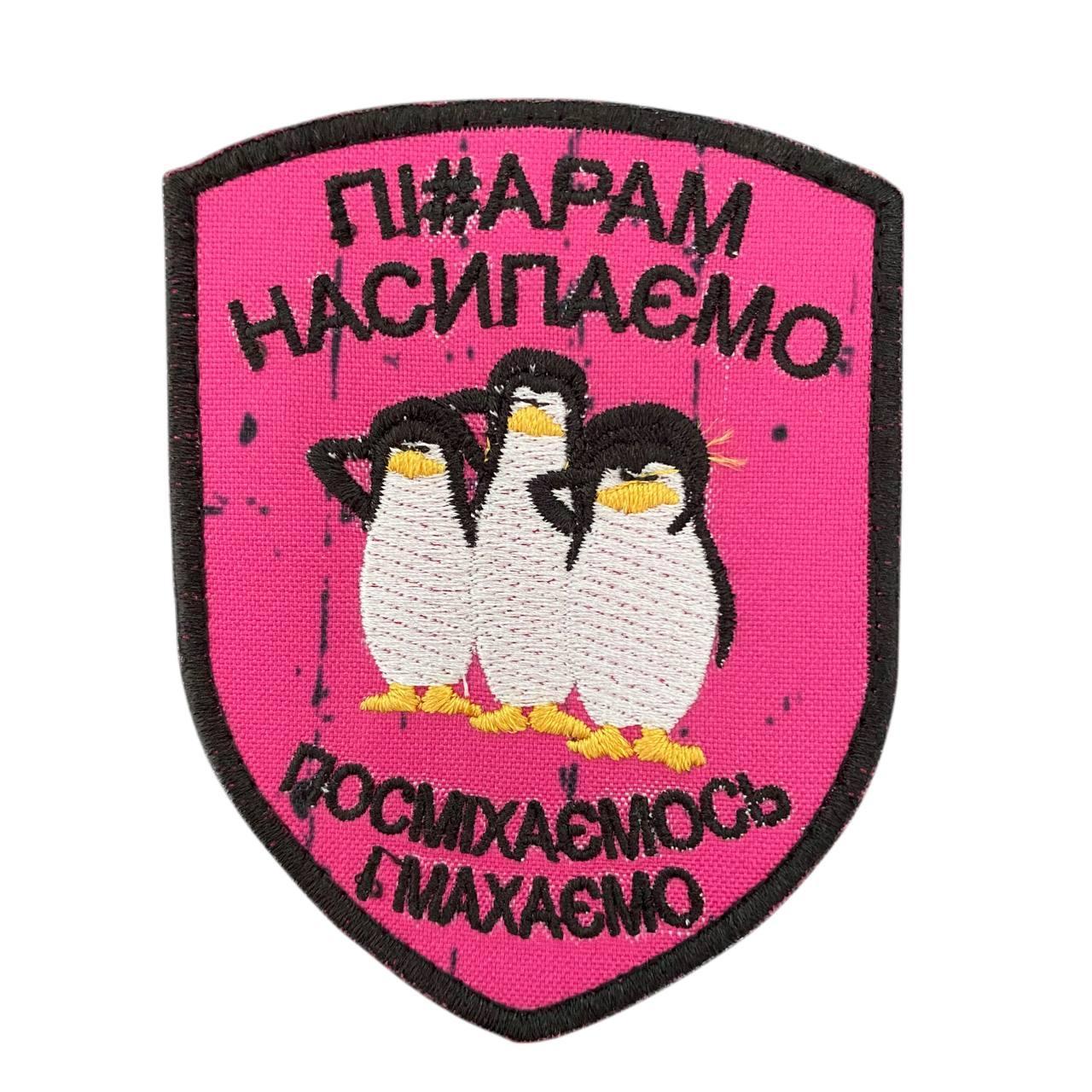 Шеврон / патч "Пи#арам насыпаем - Улыбаемся и махаем", фото 1