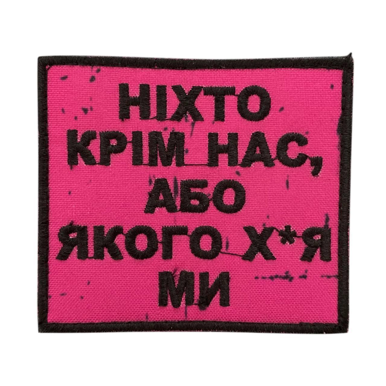 Шеврон / патч " Никто кроме нас или какого х*я мы", фото 1