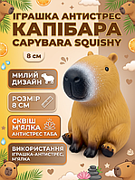 Игрушка антистресс капибара capybara сквиш таба мялка 8 см