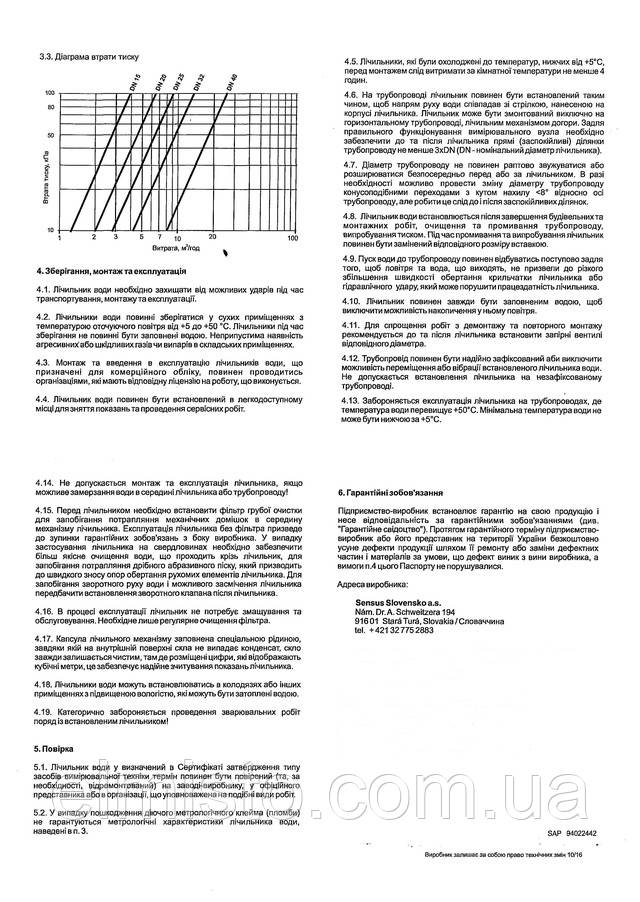 Паспорт водосчетчика SENSUS 420PC Q3 16 Ду 40